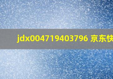 jdx004719403796 京东快递